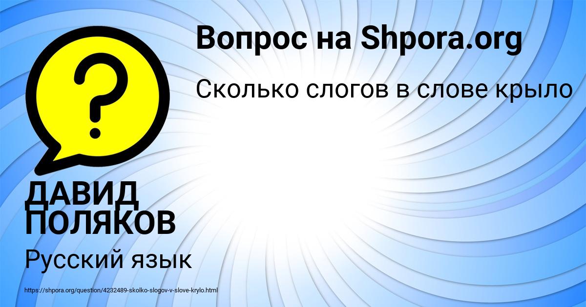 Картинка с текстом вопроса от пользователя ДАВИД ПОЛЯКОВ