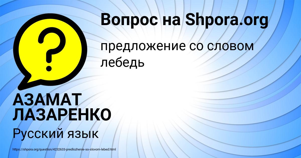 Картинка с текстом вопроса от пользователя АЗАМАТ ЛАЗАРЕНКО