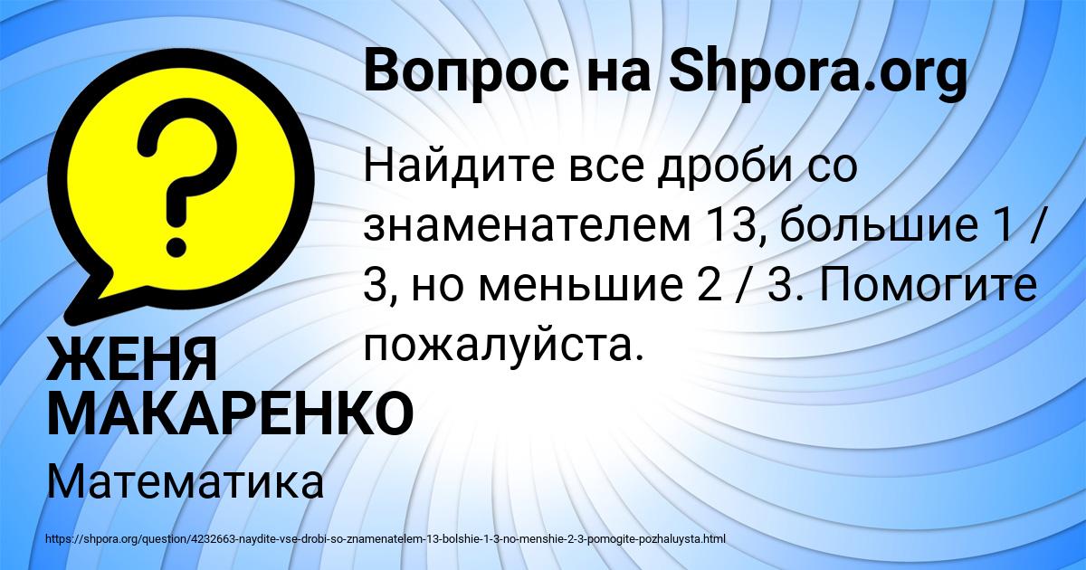 Картинка с текстом вопроса от пользователя ЖЕНЯ МАКАРЕНКО