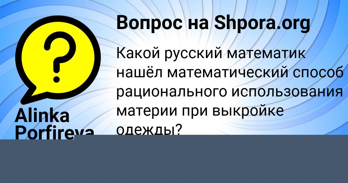 Картинка с текстом вопроса от пользователя Alinka Porfireva