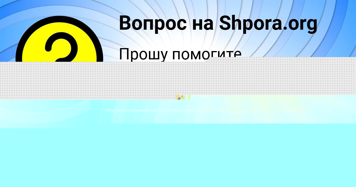 Картинка с текстом вопроса от пользователя ТЕМА БРИТВИН