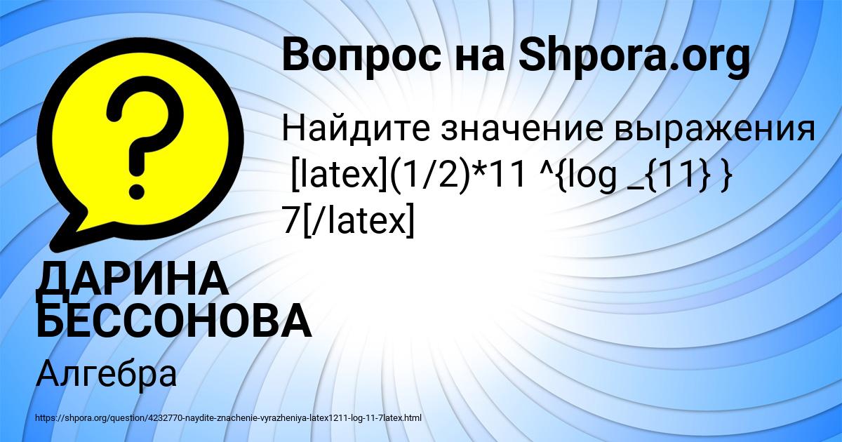 Картинка с текстом вопроса от пользователя ДАРИНА БЕССОНОВА