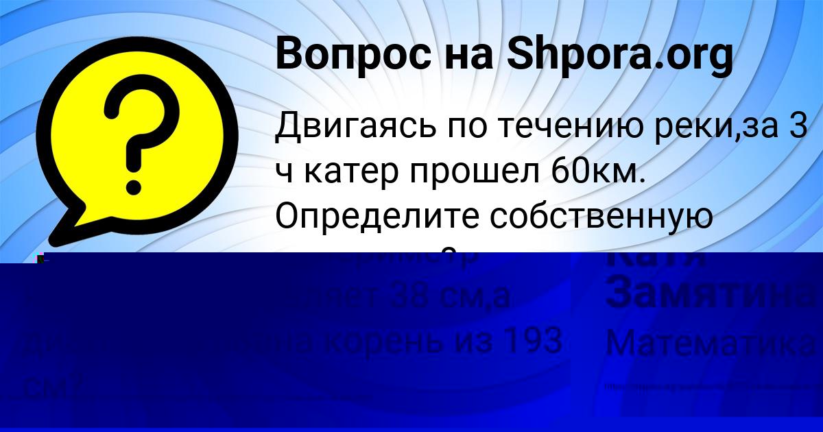 Картинка с текстом вопроса от пользователя Катя Замятина