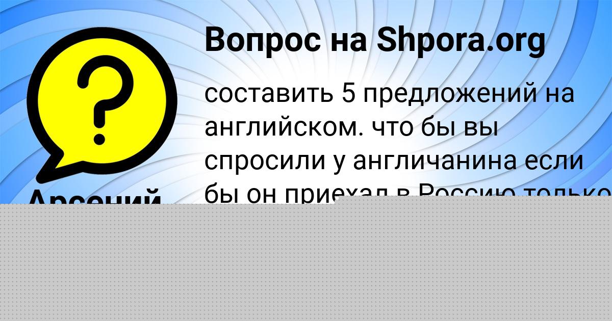 Картинка с текстом вопроса от пользователя Арсений Лисенко