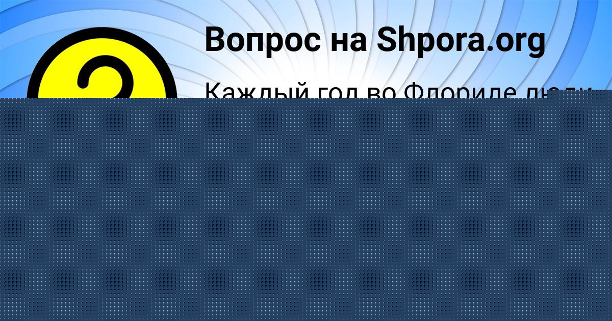 Картинка с текстом вопроса от пользователя АРИНА ПОТОЦЬКАЯ
