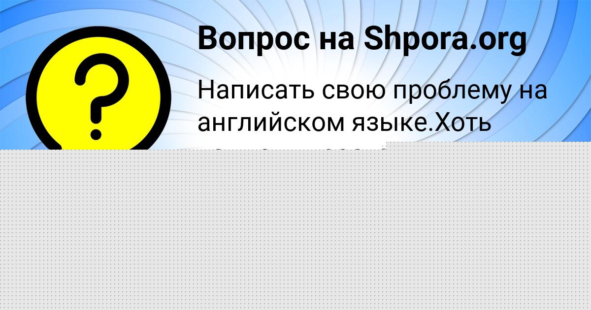 Картинка с текстом вопроса от пользователя РУСИК АНТОШКИН