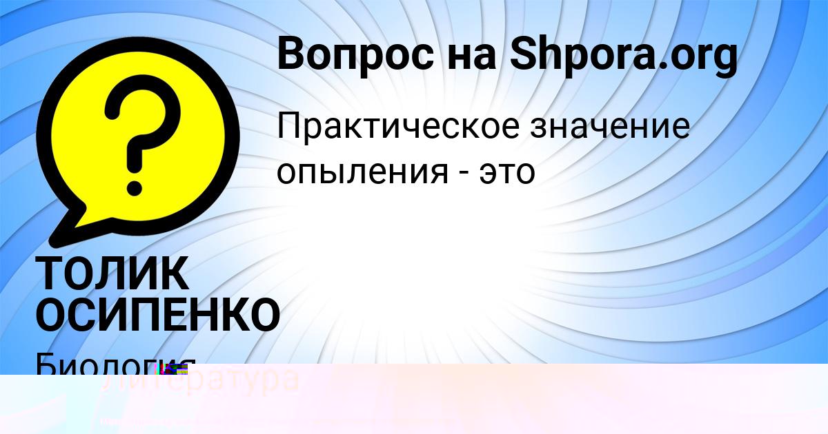 Картинка с текстом вопроса от пользователя ТОЛИК ОСИПЕНКО