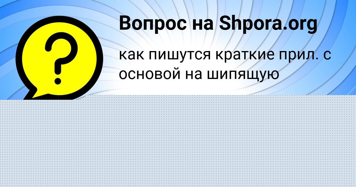 Картинка с текстом вопроса от пользователя Митя Кисленко