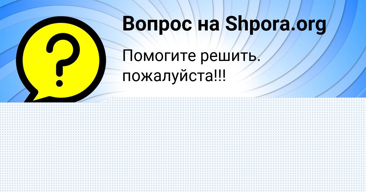Картинка с текстом вопроса от пользователя Ksyusha Schuchka