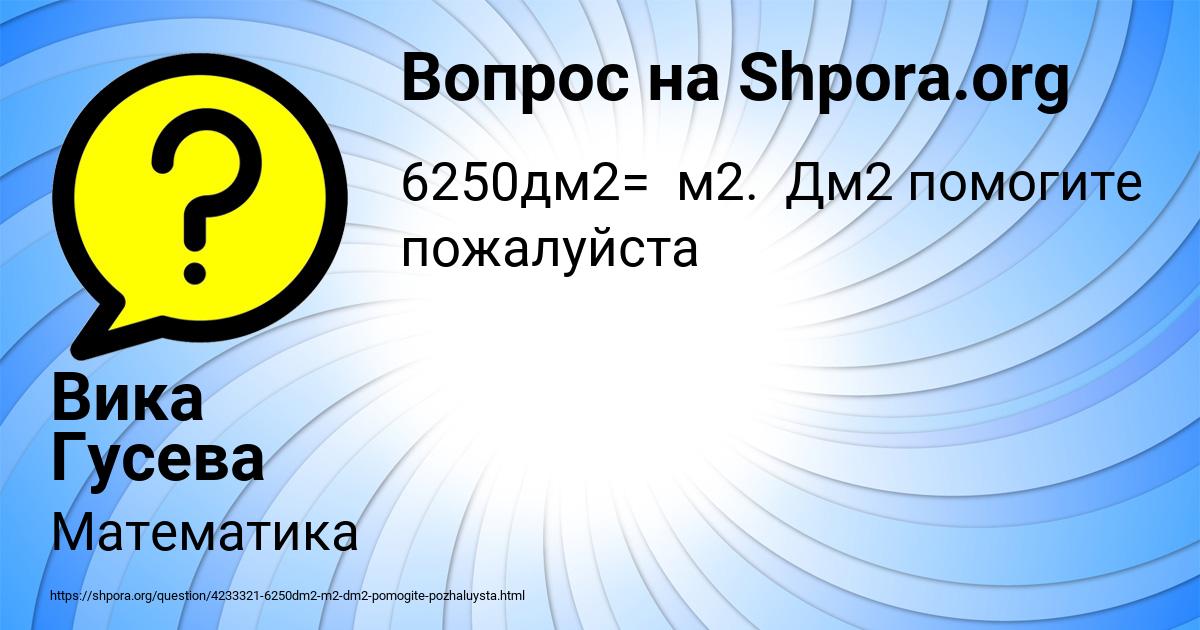 Картинка с текстом вопроса от пользователя Вика Гусева