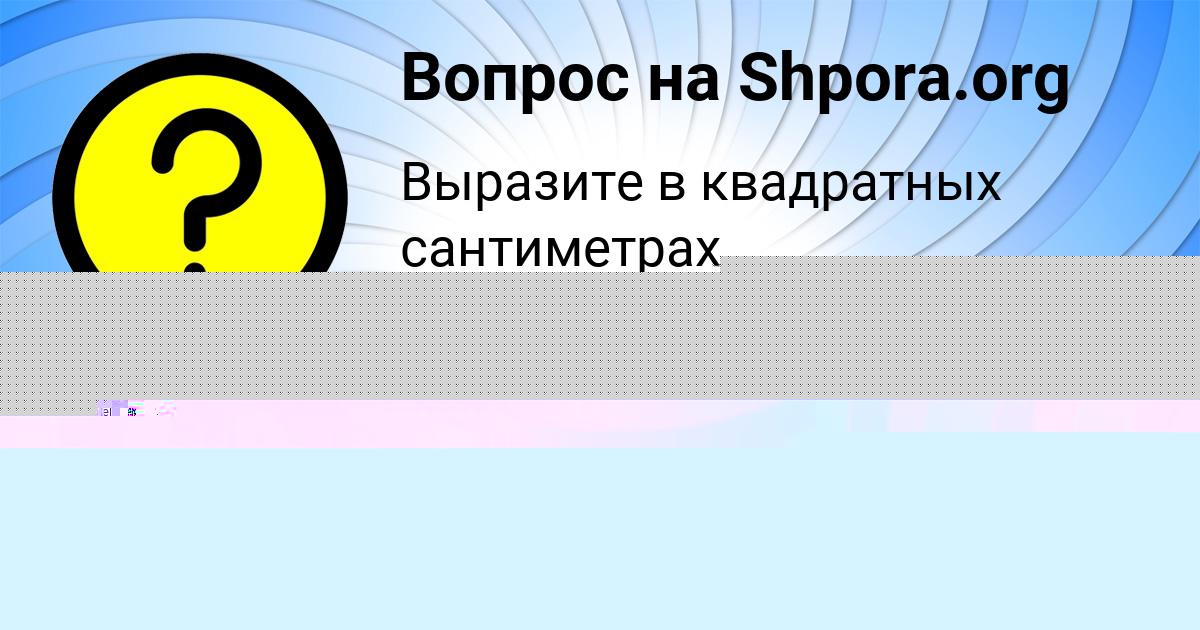 Картинка с текстом вопроса от пользователя RUMIYA BAZILEVSKAYA