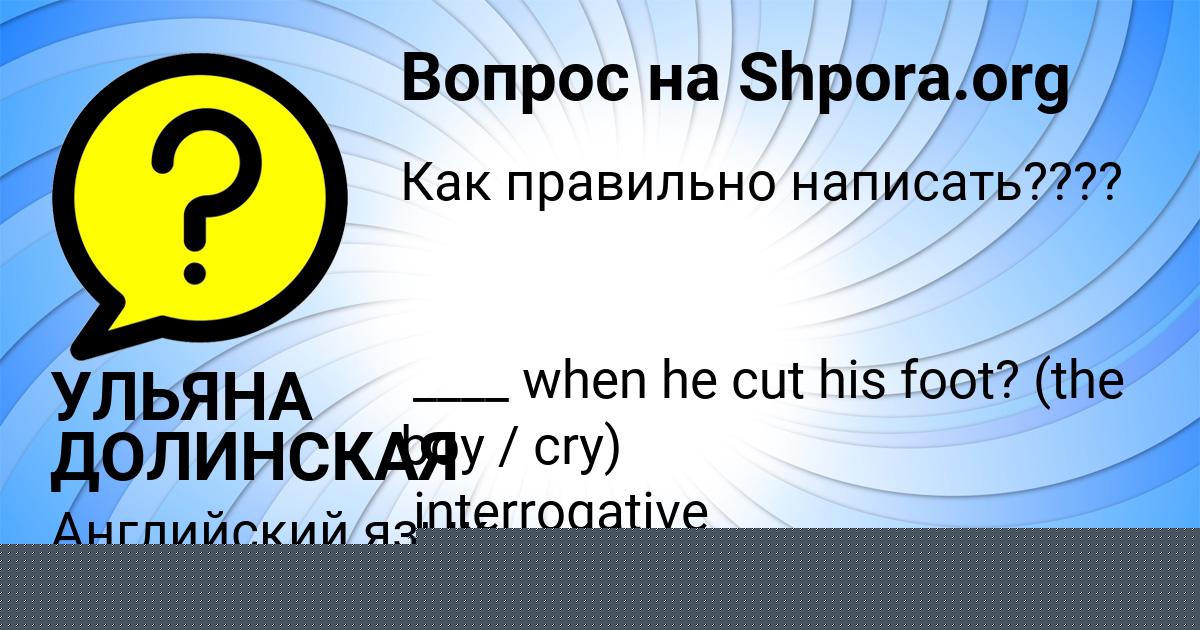 Картинка с текстом вопроса от пользователя УЛЬЯНА ДОЛИНСКАЯ