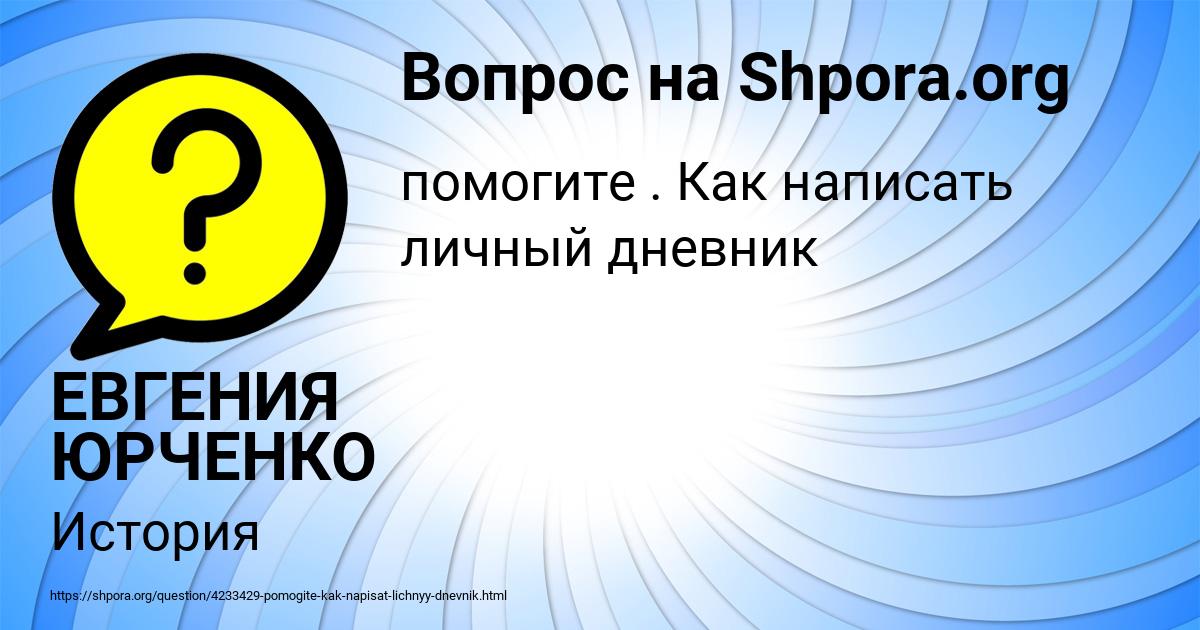 Картинка с текстом вопроса от пользователя ЕВГЕНИЯ ЮРЧЕНКО