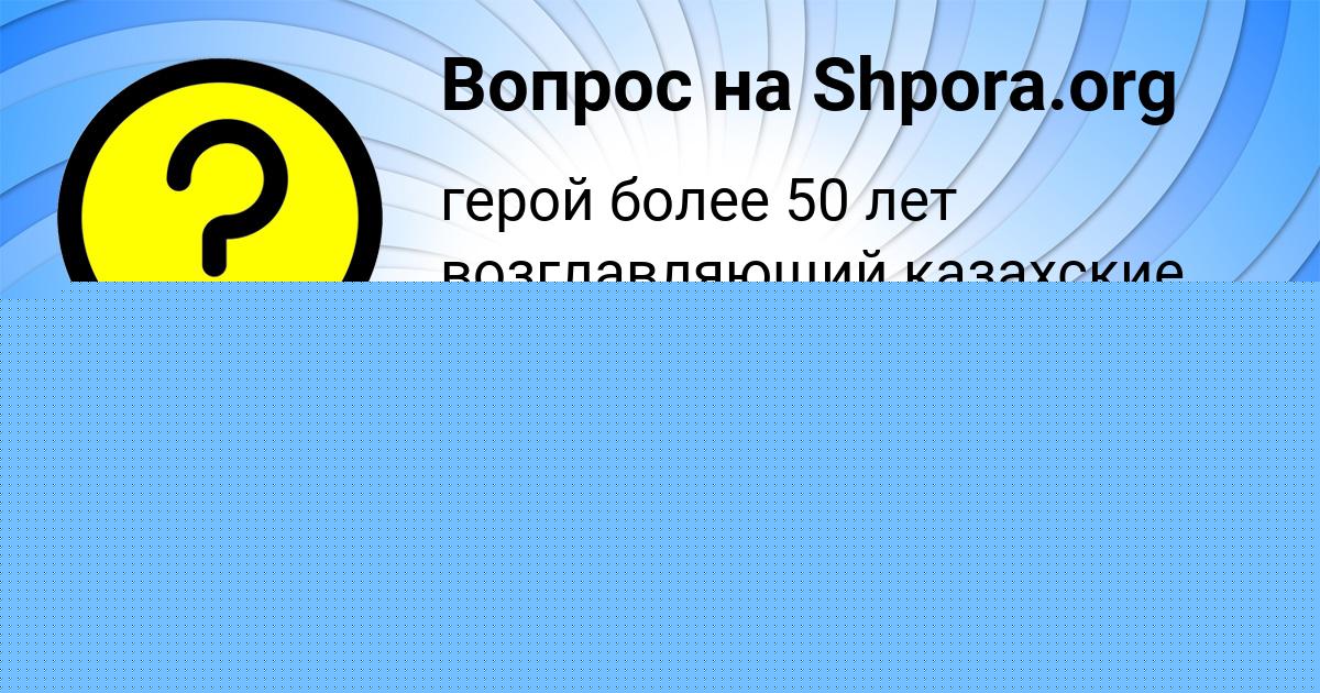 Картинка с текстом вопроса от пользователя Румия Павлова
