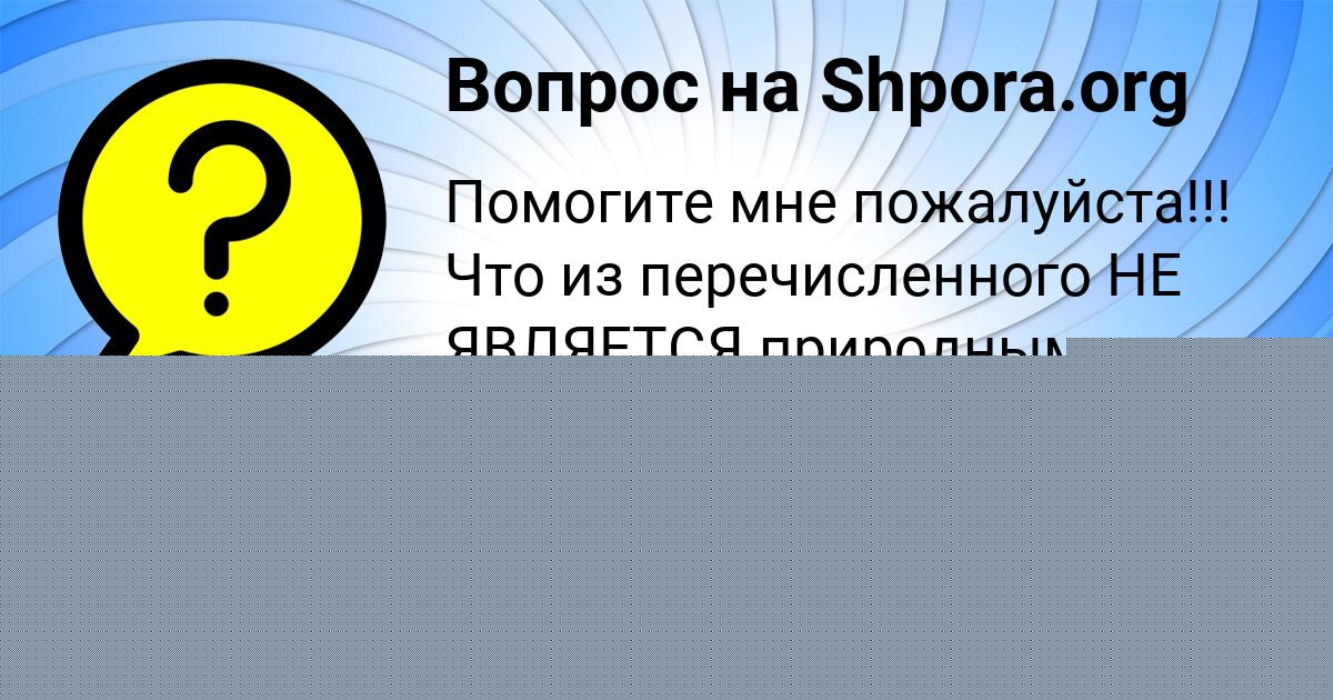 Картинка с текстом вопроса от пользователя DARINA BOBROVA