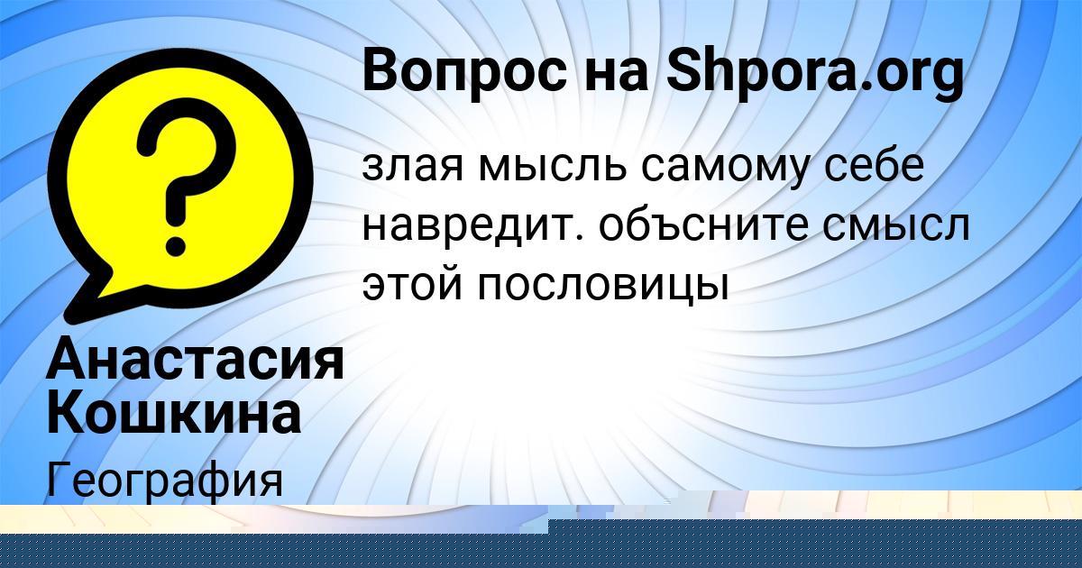 Картинка с текстом вопроса от пользователя Анастасия Кошкина