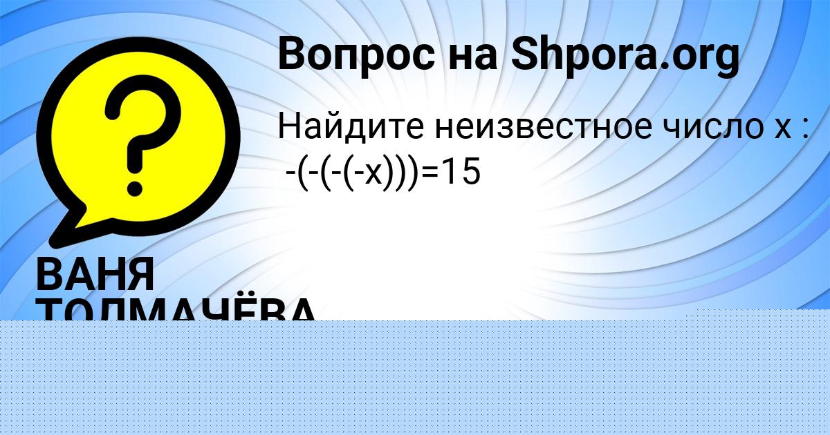 Картинка с текстом вопроса от пользователя ВАНЯ ТОЛМАЧЁВА