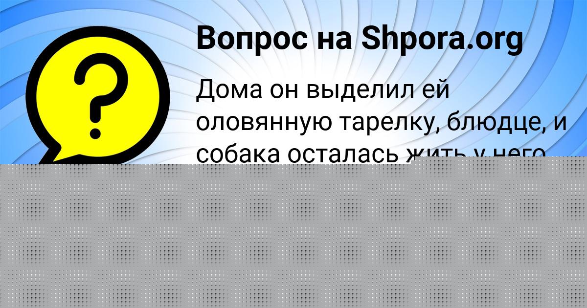 Картинка с текстом вопроса от пользователя Медина Пархоменко