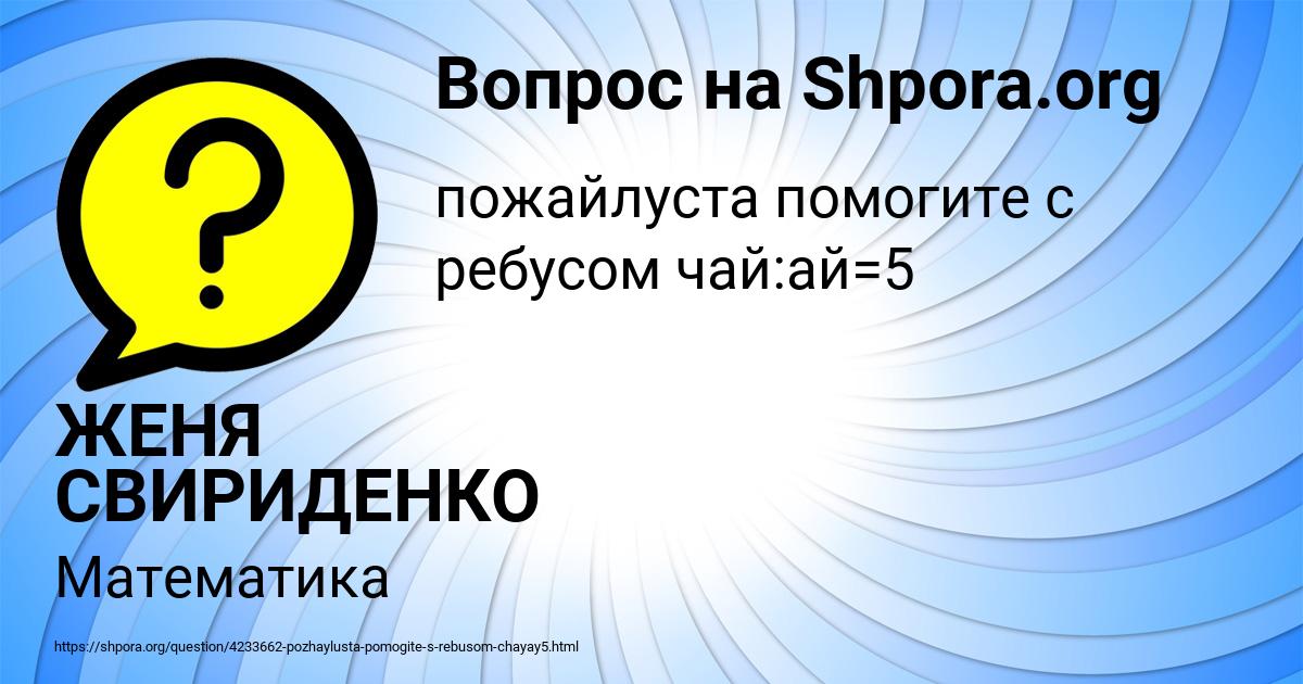 Картинка с текстом вопроса от пользователя ЖЕНЯ СВИРИДЕНКО