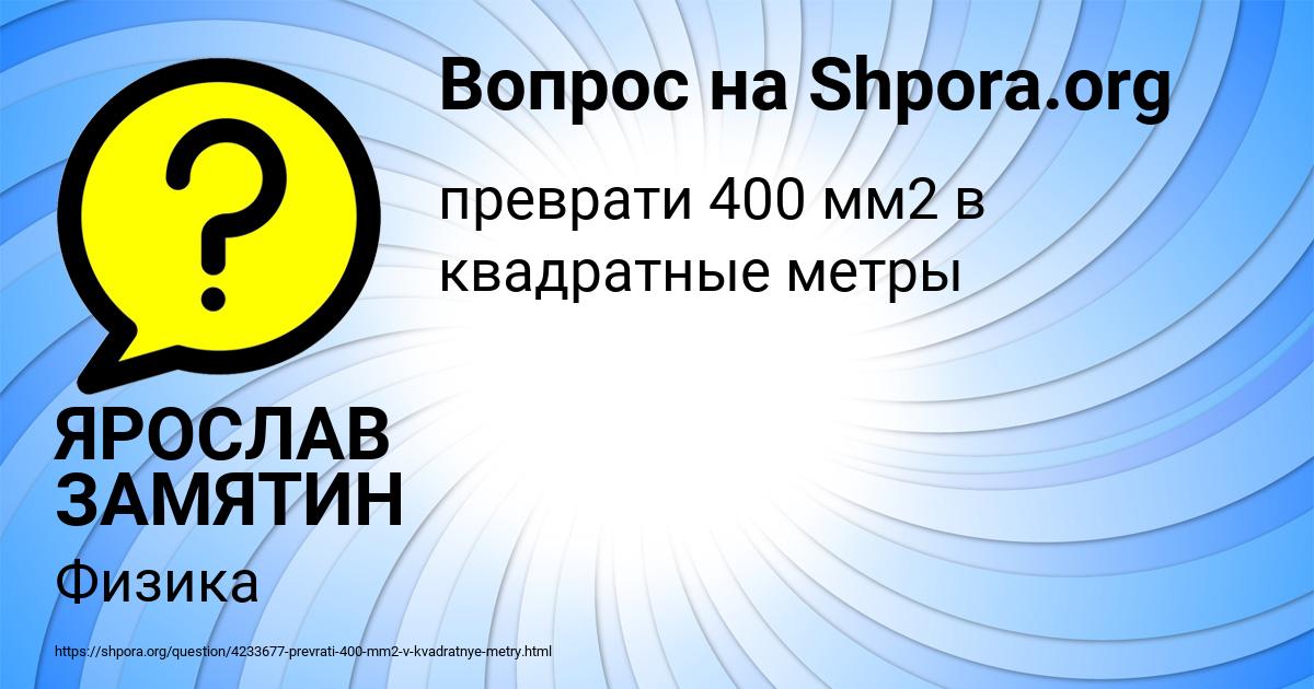 Картинка с текстом вопроса от пользователя ЯРОСЛАВ ЗАМЯТИН