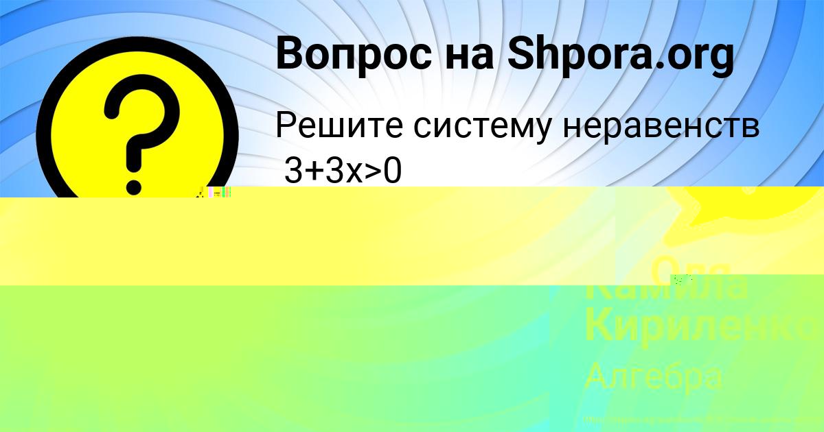 Картинка с текстом вопроса от пользователя Камила Кириленко