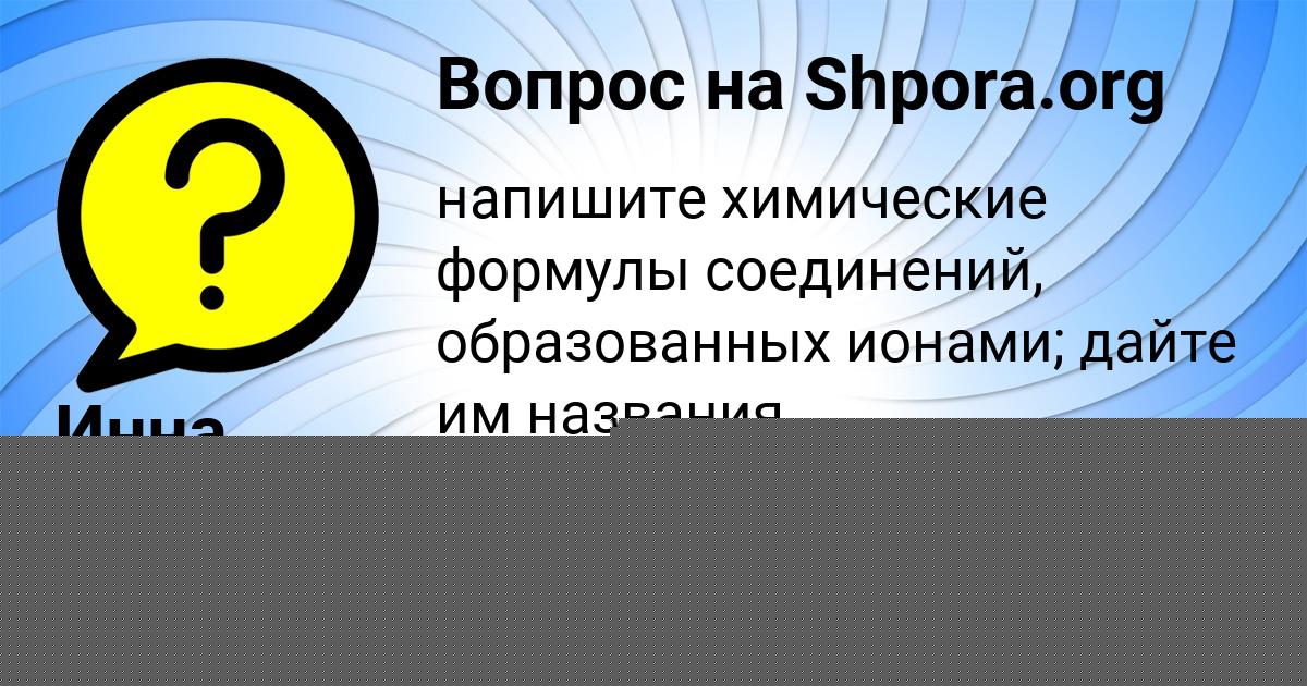 Картинка с текстом вопроса от пользователя Инна Москаль