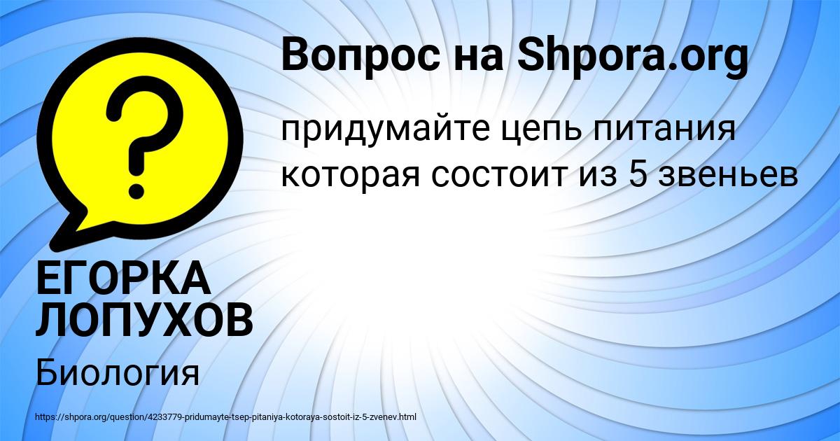 Картинка с текстом вопроса от пользователя ЕГОРКА ЛОПУХОВ