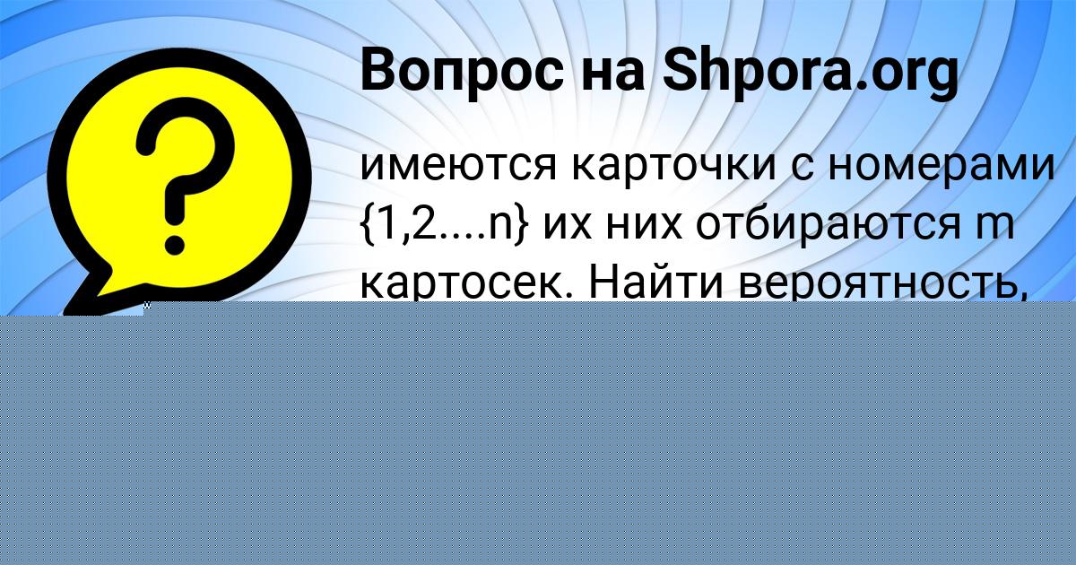 Картинка с текстом вопроса от пользователя Вадик Терешков
