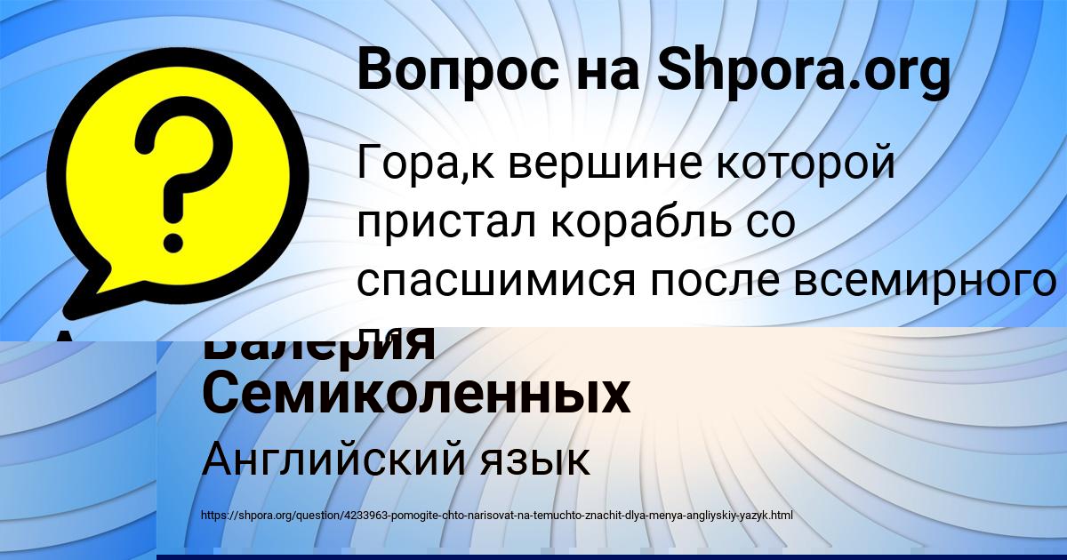 Картинка с текстом вопроса от пользователя Валерия Семиколенных