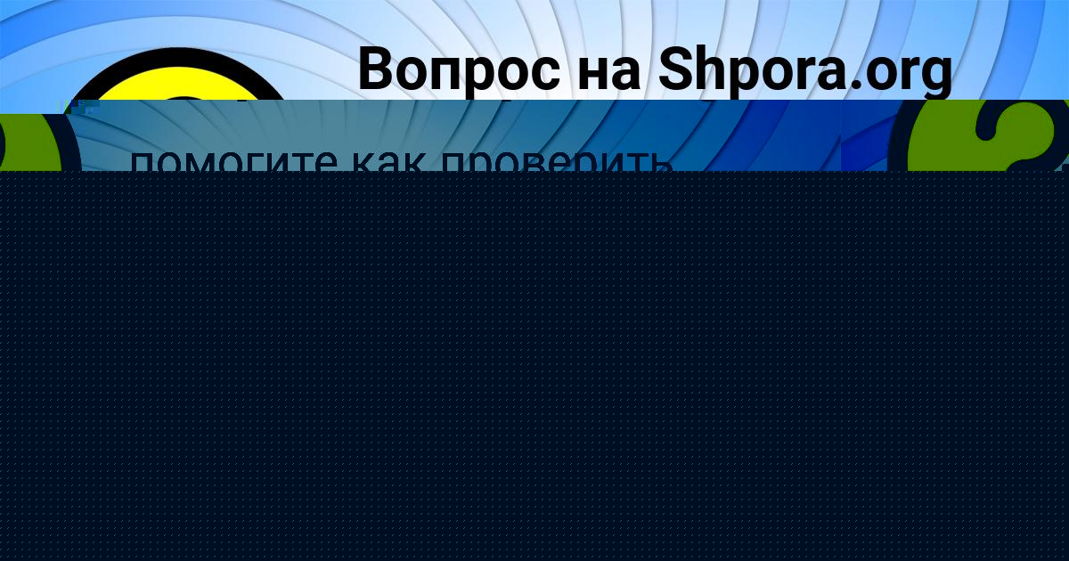 Картинка с текстом вопроса от пользователя Danya Lvov