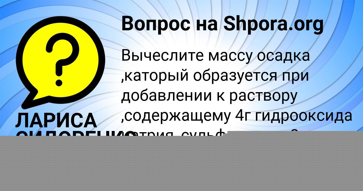 Картинка с текстом вопроса от пользователя ЛАРИСА СИДОРЕНКО