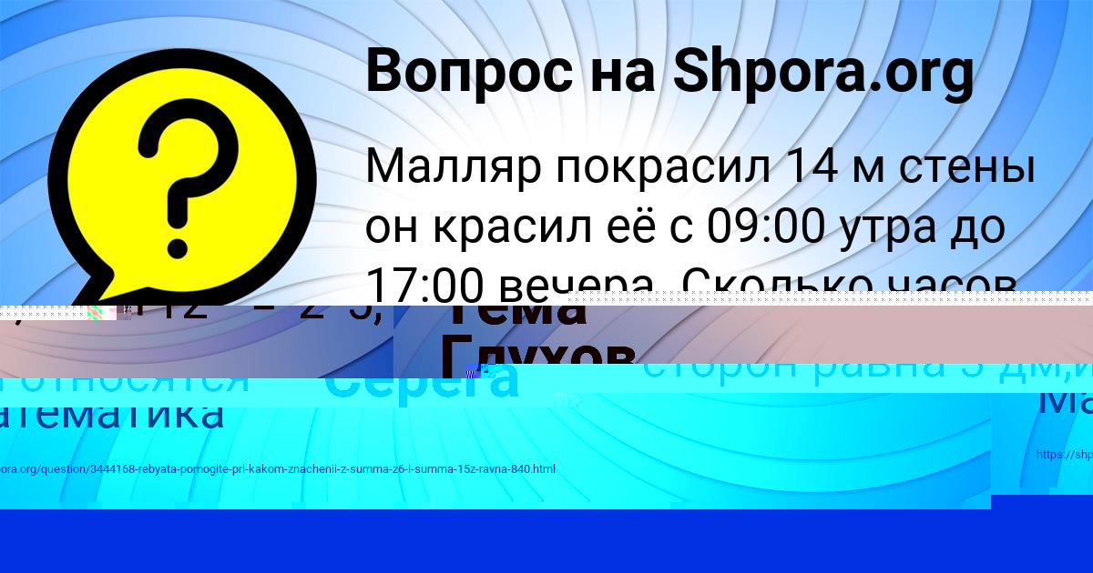 Картинка с текстом вопроса от пользователя Тёма Глухов