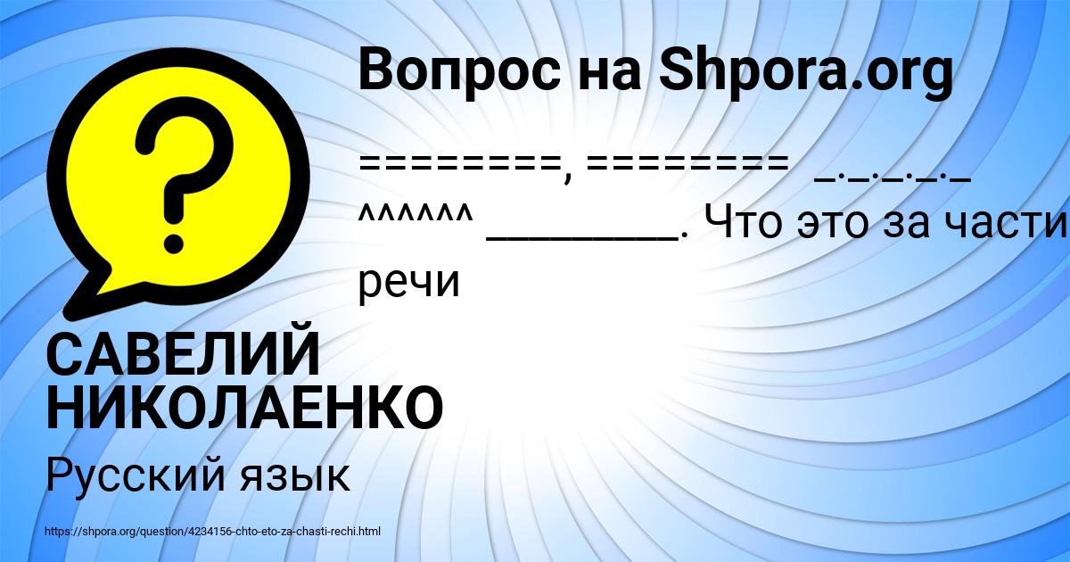 Картинка с текстом вопроса от пользователя САВЕЛИЙ НИКОЛАЕНКО