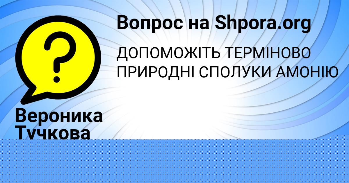 Картинка с текстом вопроса от пользователя Аврора Астапенко 