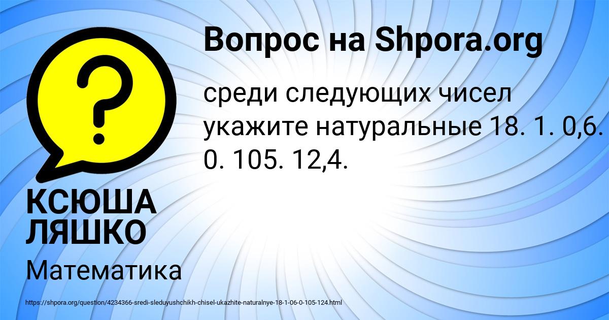 Картинка с текстом вопроса от пользователя КСЮША ЛЯШКО