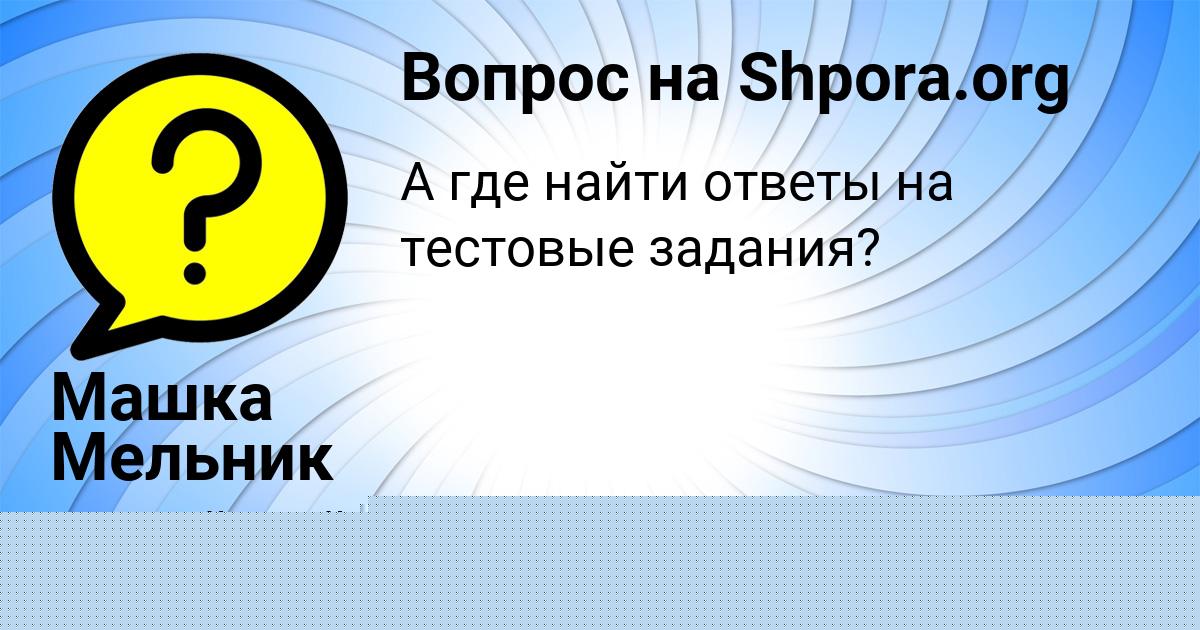 Картинка с текстом вопроса от пользователя Машка Мельник