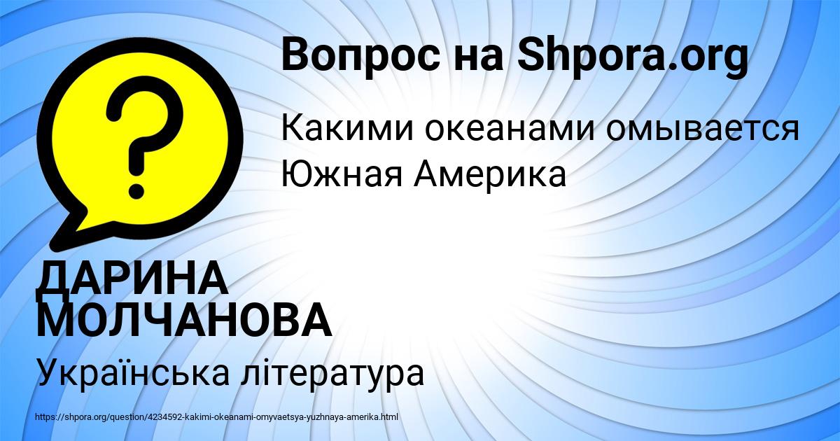 Картинка с текстом вопроса от пользователя ДАРИНА МОЛЧАНОВА