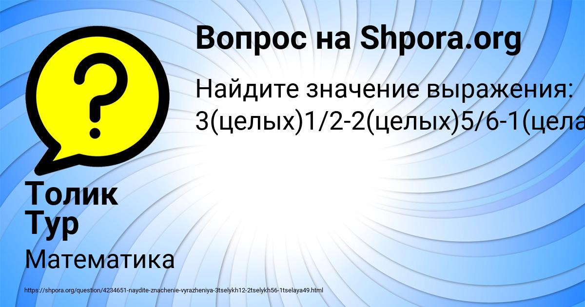 Картинка с текстом вопроса от пользователя Толик Тур