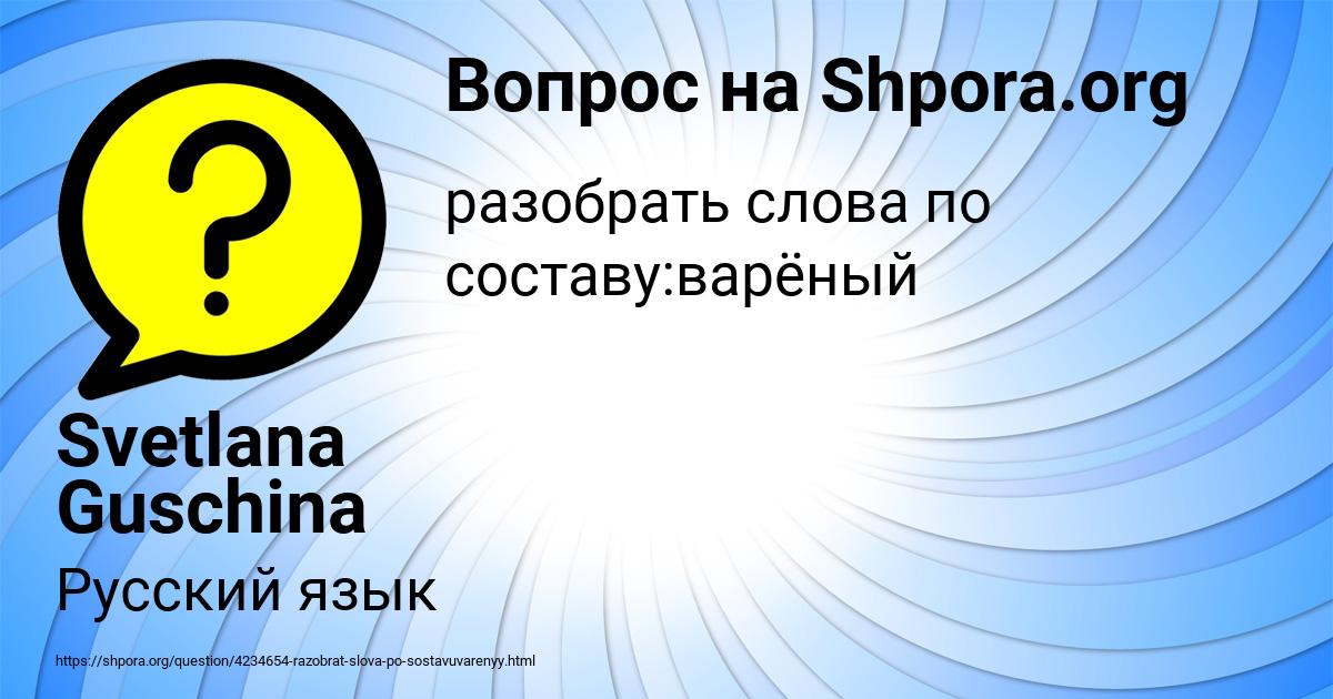 Картинка с текстом вопроса от пользователя Svetlana Guschina