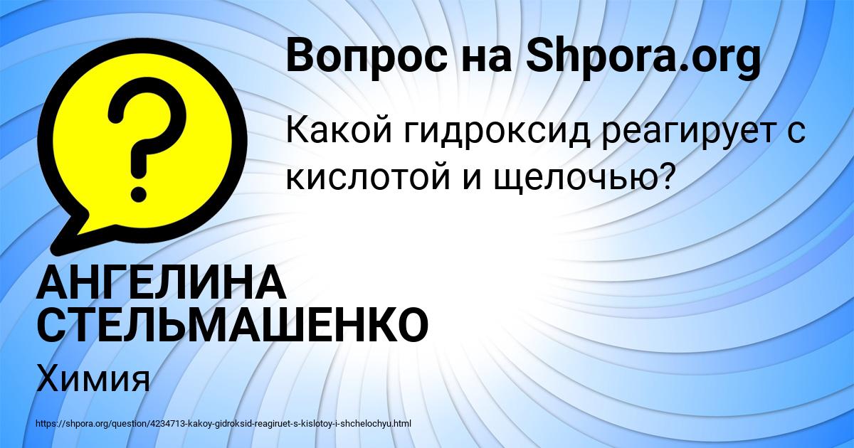 Картинка с текстом вопроса от пользователя АНГЕЛИНА СТЕЛЬМАШЕНКО