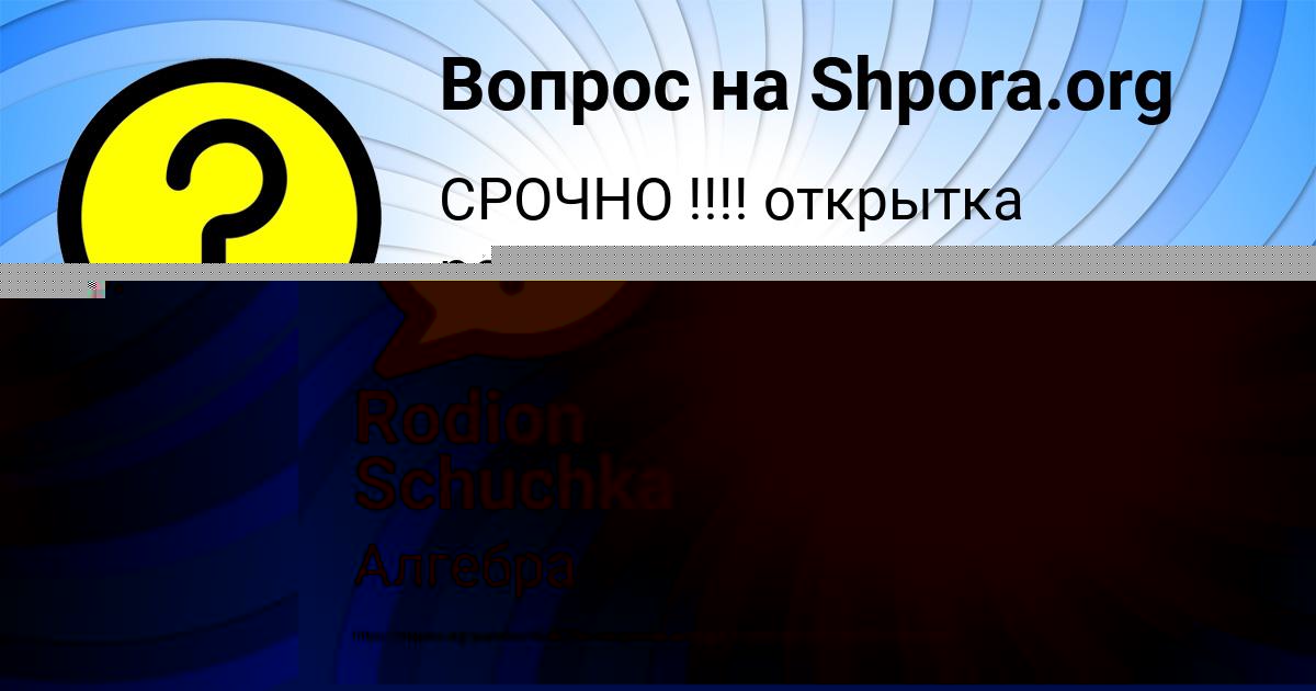 Картинка с текстом вопроса от пользователя Rodion Schuchka