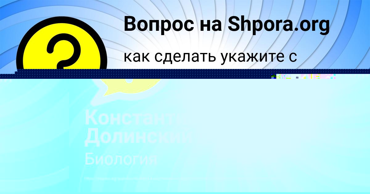 Картинка с текстом вопроса от пользователя Константин Долинский