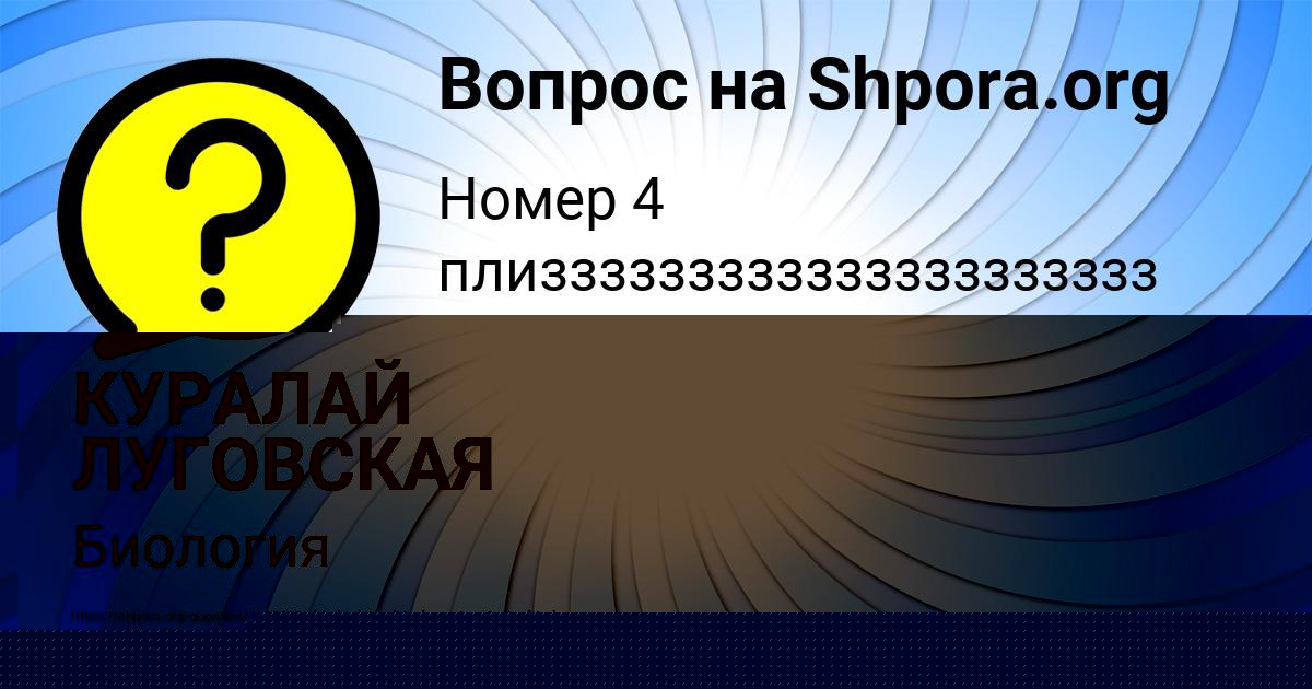 Картинка с текстом вопроса от пользователя КУРАЛАЙ ЛУГОВСКАЯ