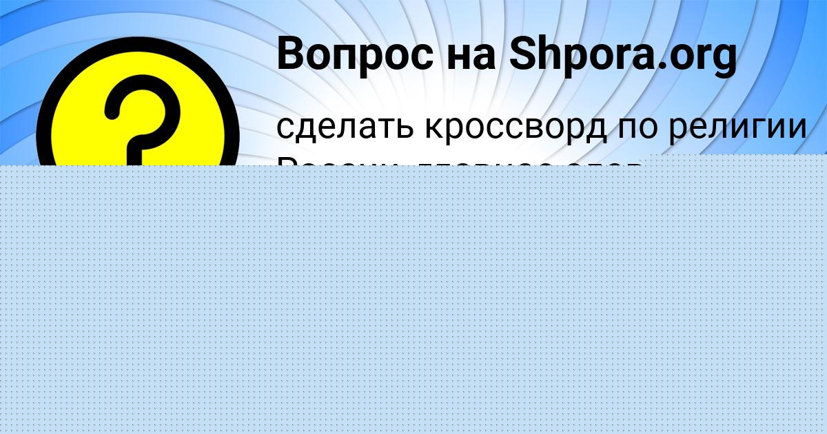 Картинка с текстом вопроса от пользователя Серега Лопухов