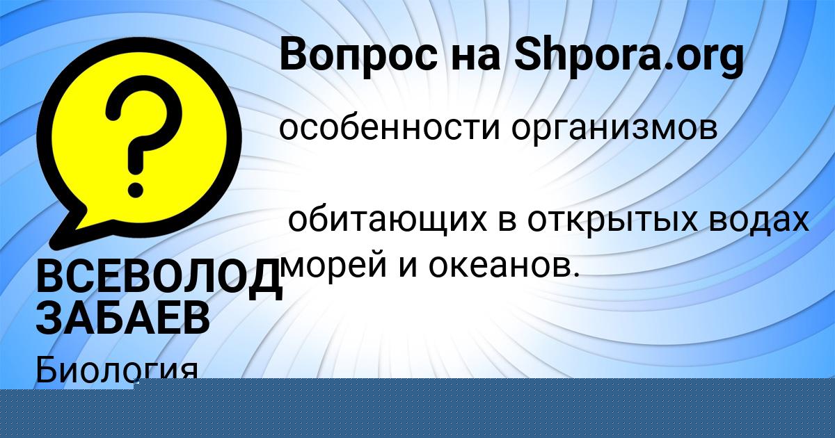 Картинка с текстом вопроса от пользователя ВСЕВОЛОД ЗАБАЕВ