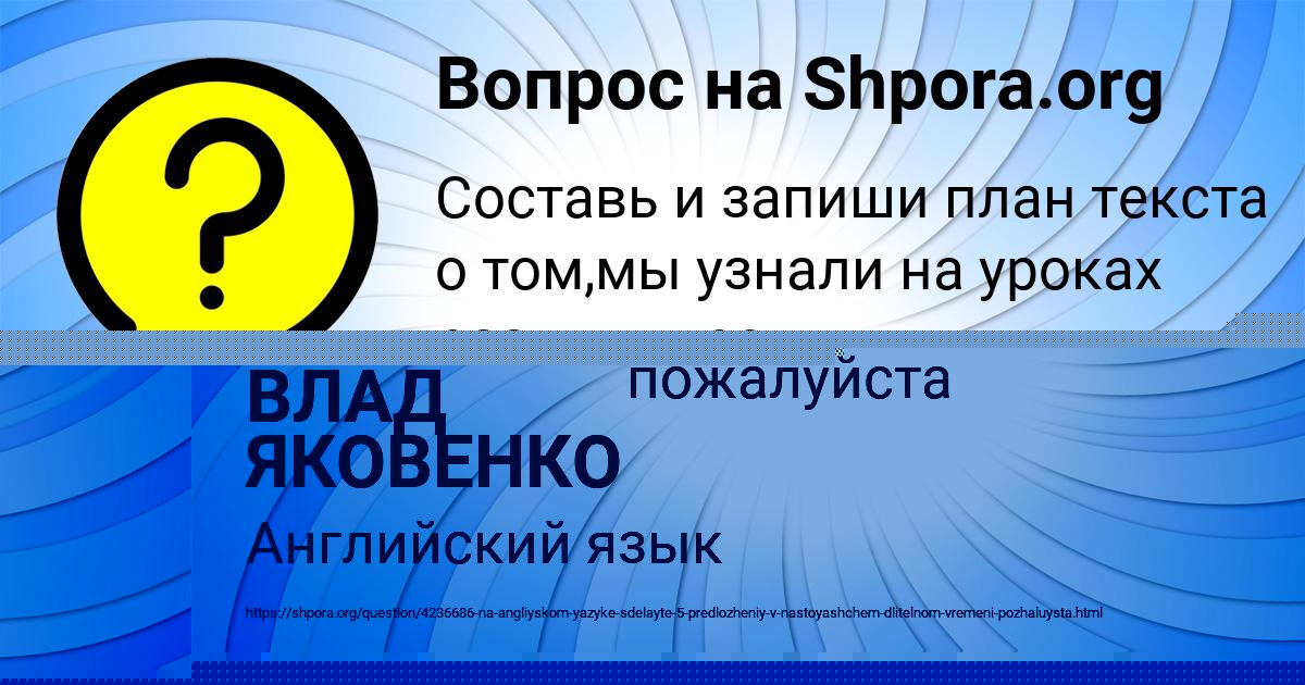 Картинка с текстом вопроса от пользователя ВЛАД ЯКОВЕНКО