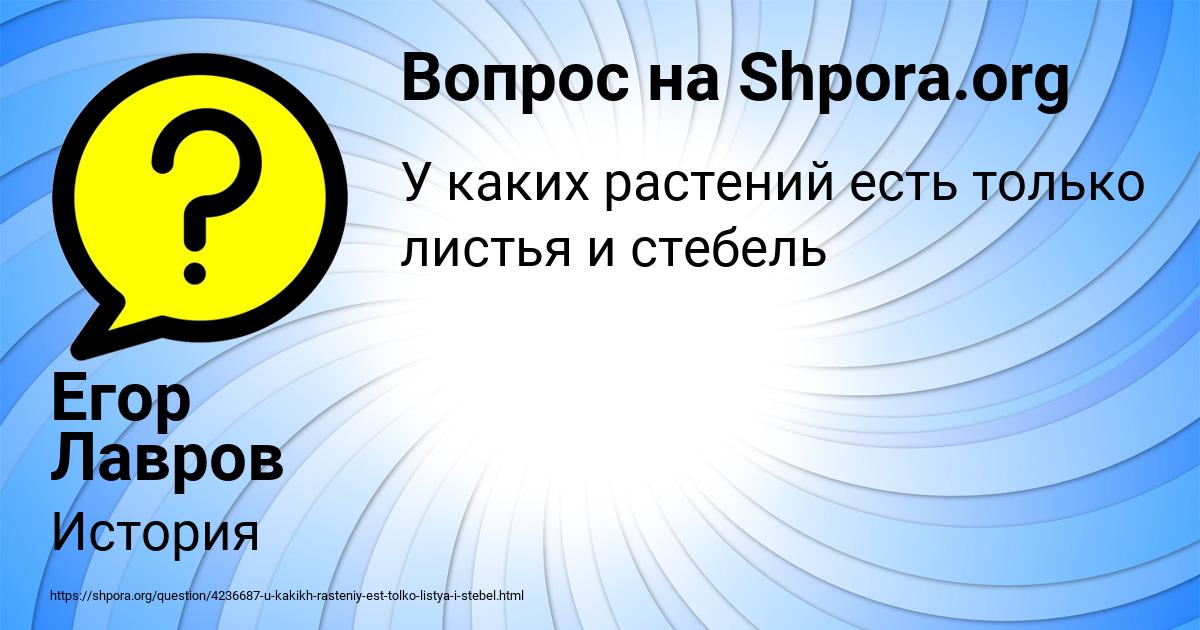 Картинка с текстом вопроса от пользователя Егор Лавров