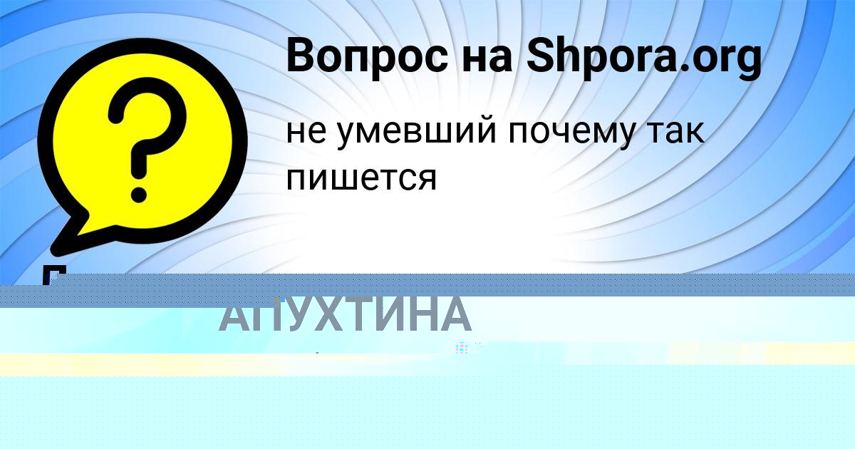 Картинка с текстом вопроса от пользователя Соня Горская