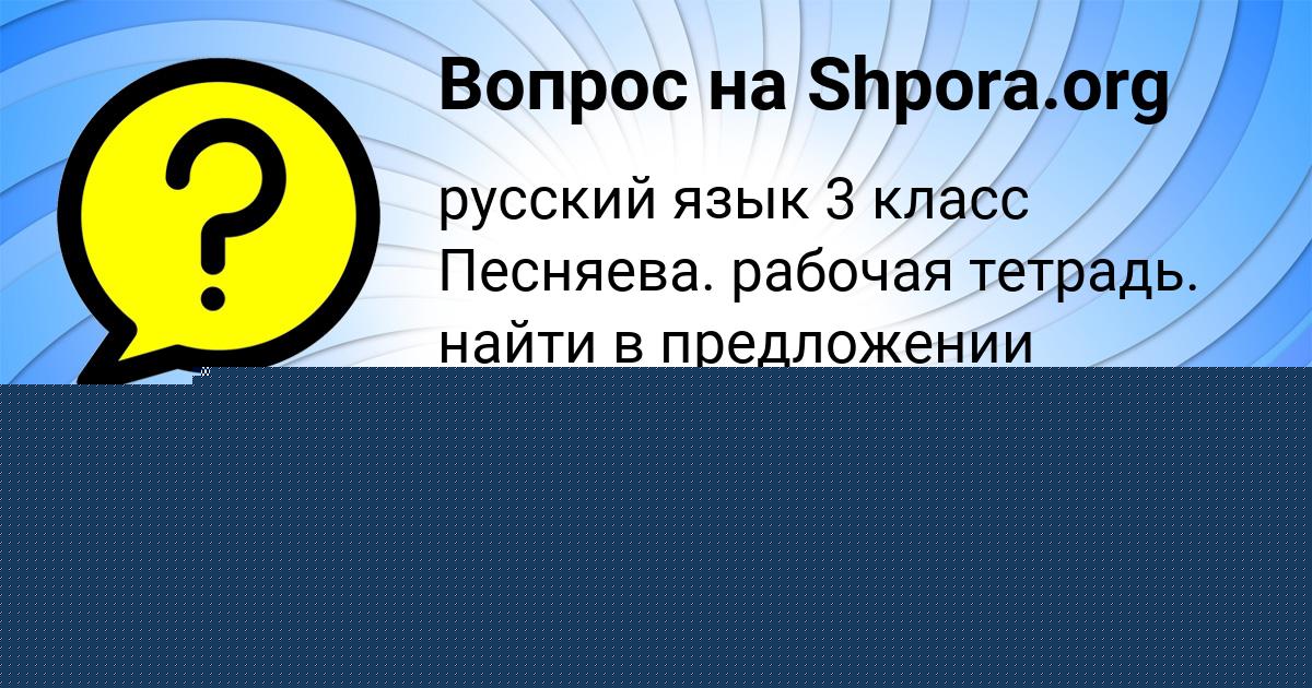 Картинка с текстом вопроса от пользователя НИКА ОРЕХОВА