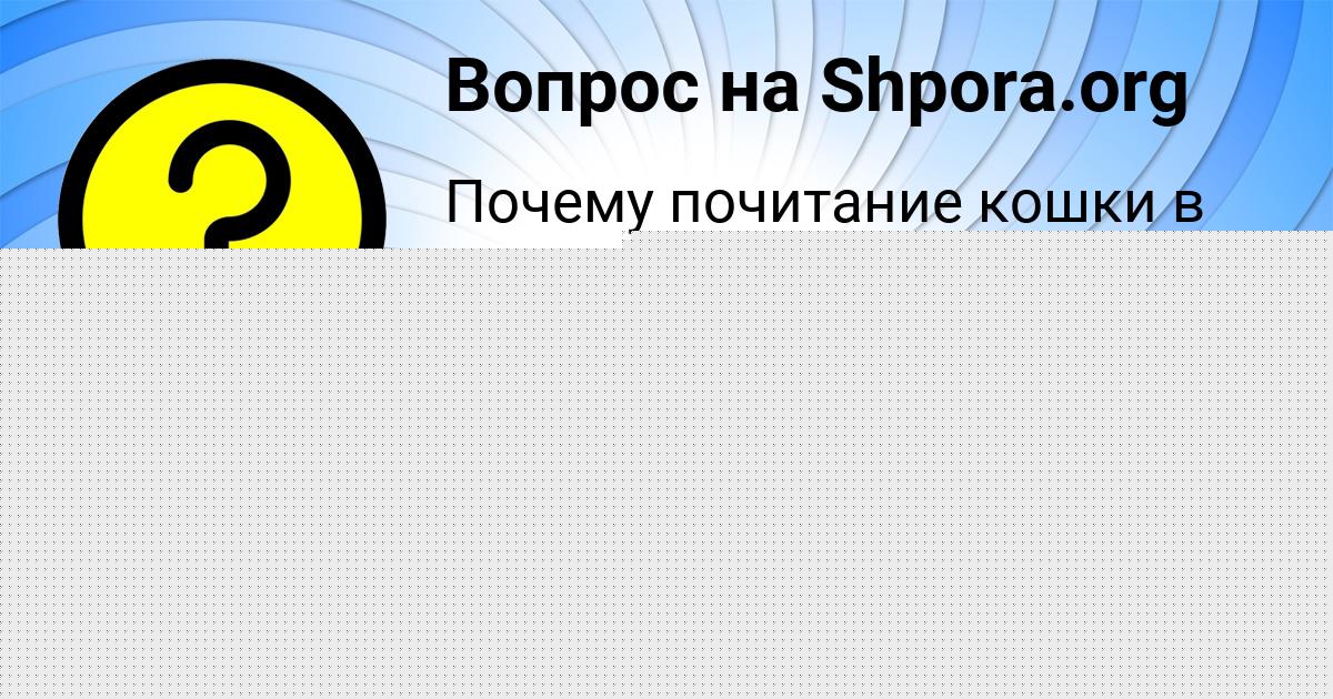 Картинка с текстом вопроса от пользователя ЕВГЕНИЯ МАКСИМОВА